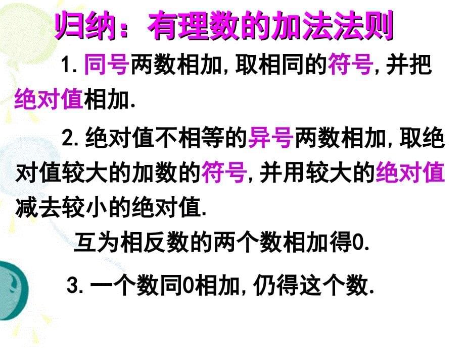 131有理数的加法（1） (2)_第5页