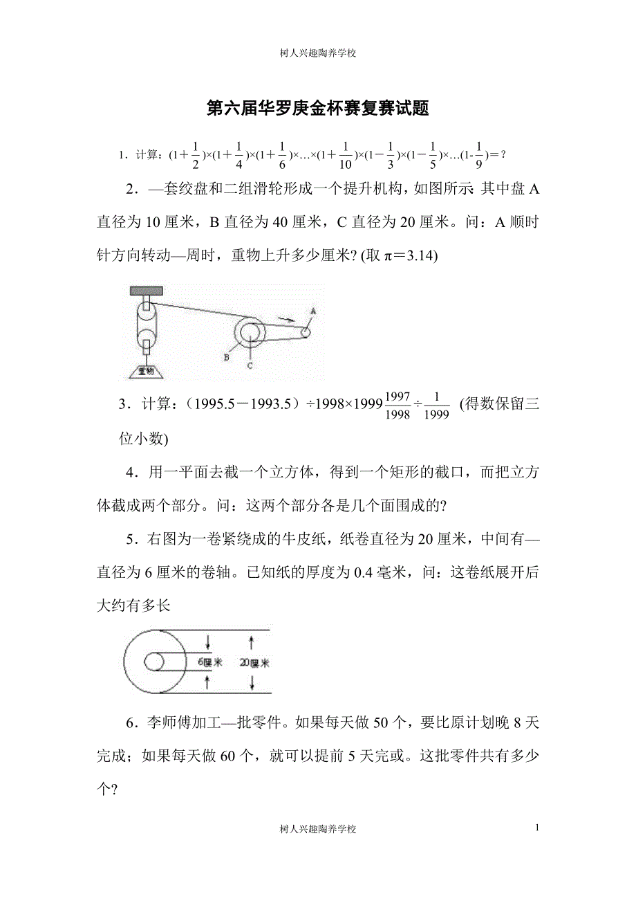 第六届华罗庚金杯赛复赛试题.doc_第1页