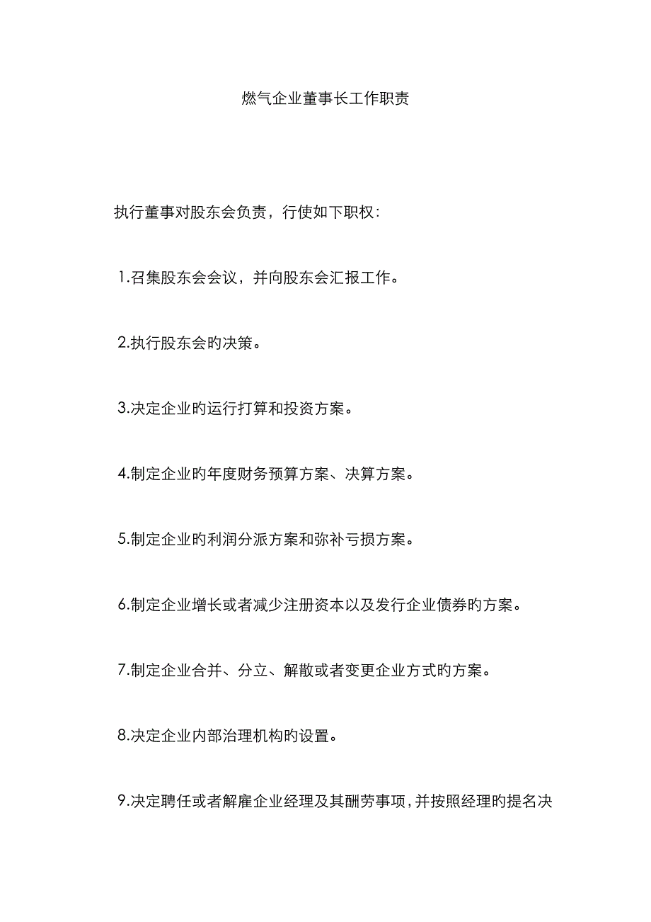 燃气公司董事长工作职责_第1页