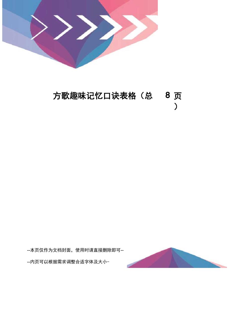 方歌趣味记忆口诀表格_第1页