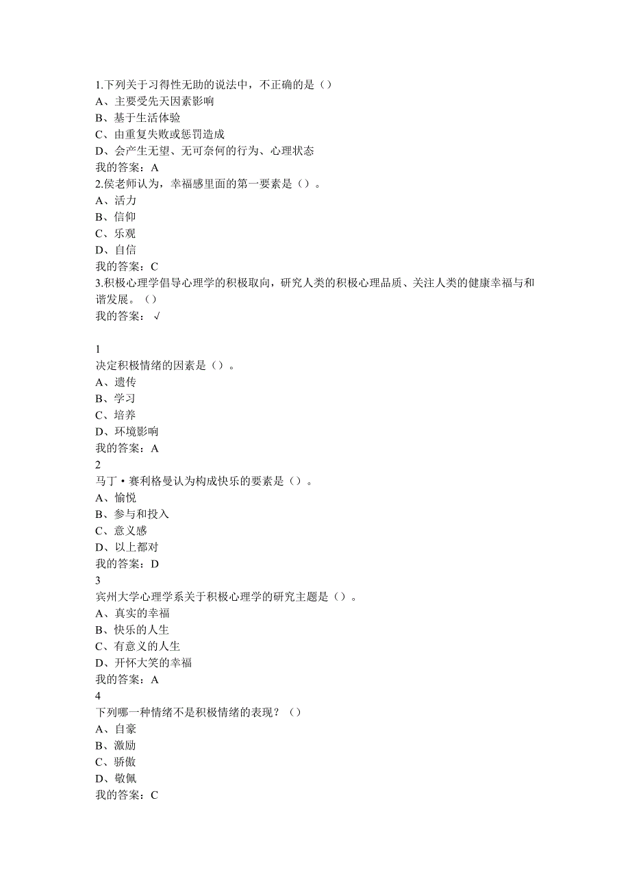 超星泛雅尔雅 电影与幸福感 网络课程答案.doc_第1页