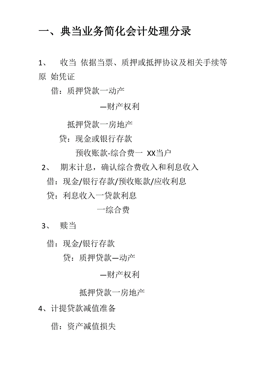 简化会计处理分录和应用举例说课材料_第1页