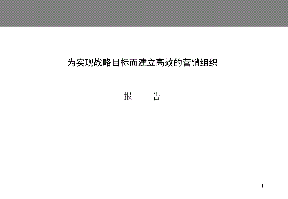 为实现战略目标而建立高效的营销组织PPT167页_第1页