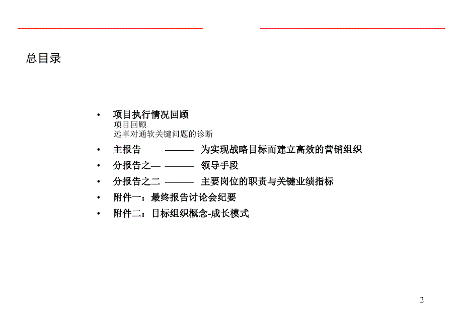 为实现战略目标而建立高效的营销组织PPT167页_第2页