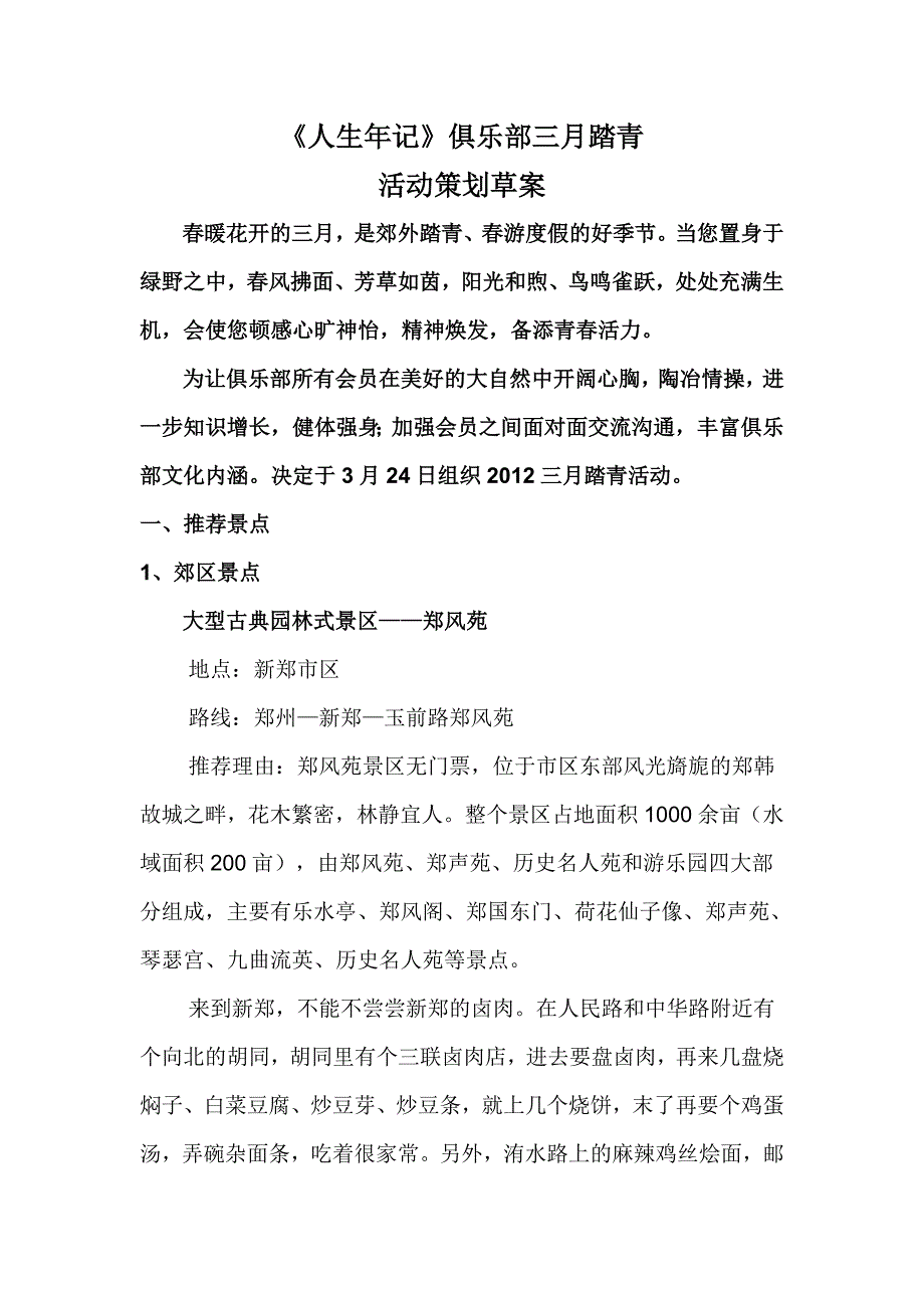 三月踏青活动策划草案_第1页