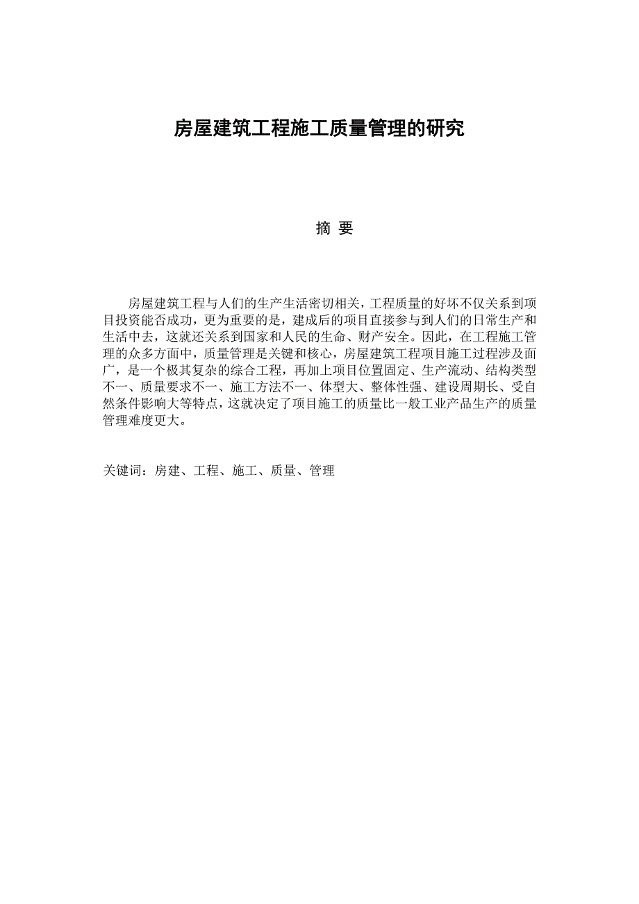 房屋建筑工程施工质量管理的研究_第1页