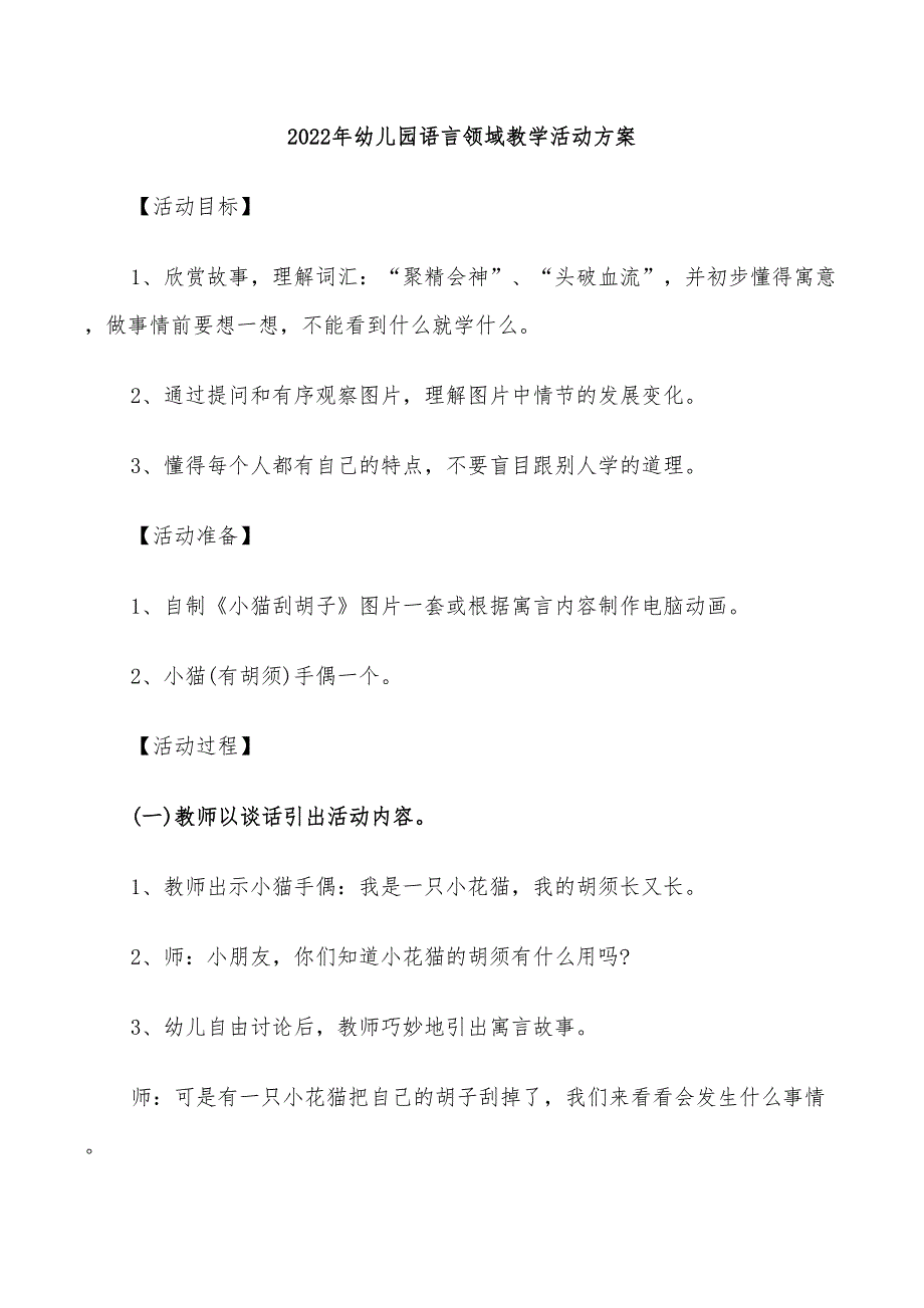 2022年幼儿园语言领域教学活动方案_第1页