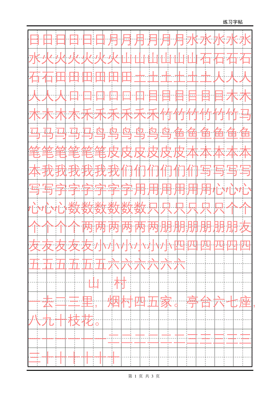 一年级楷体字帖.doc_第1页