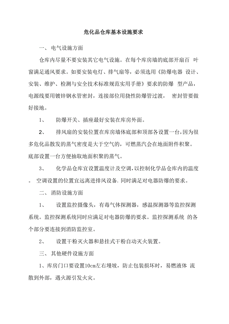 危化品仓库基本设施要求_第1页