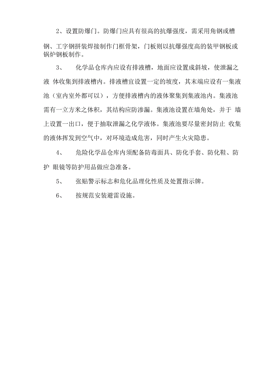 危化品仓库基本设施要求_第2页