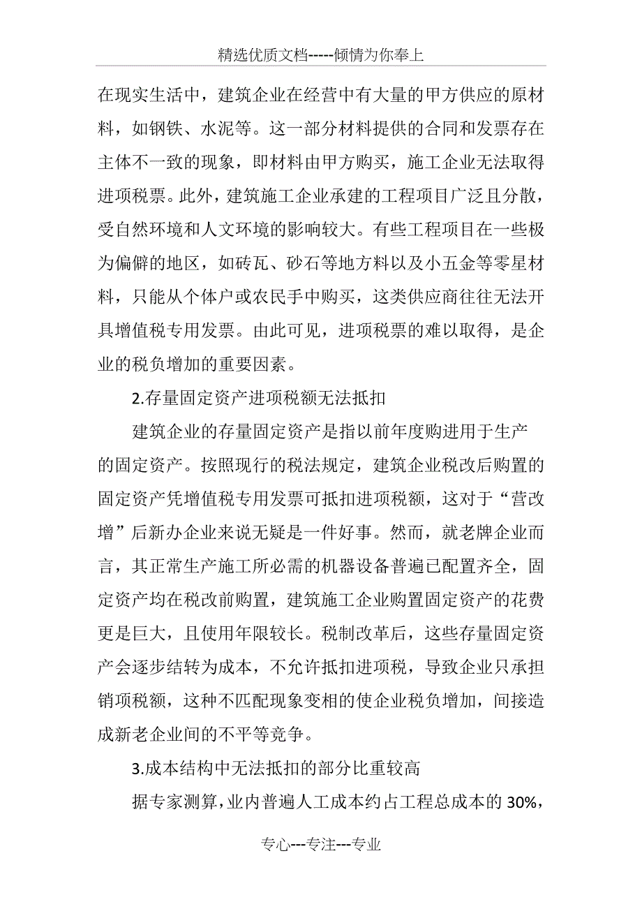 建筑企业“营改增”税负增加原因分析及应对策略_第3页