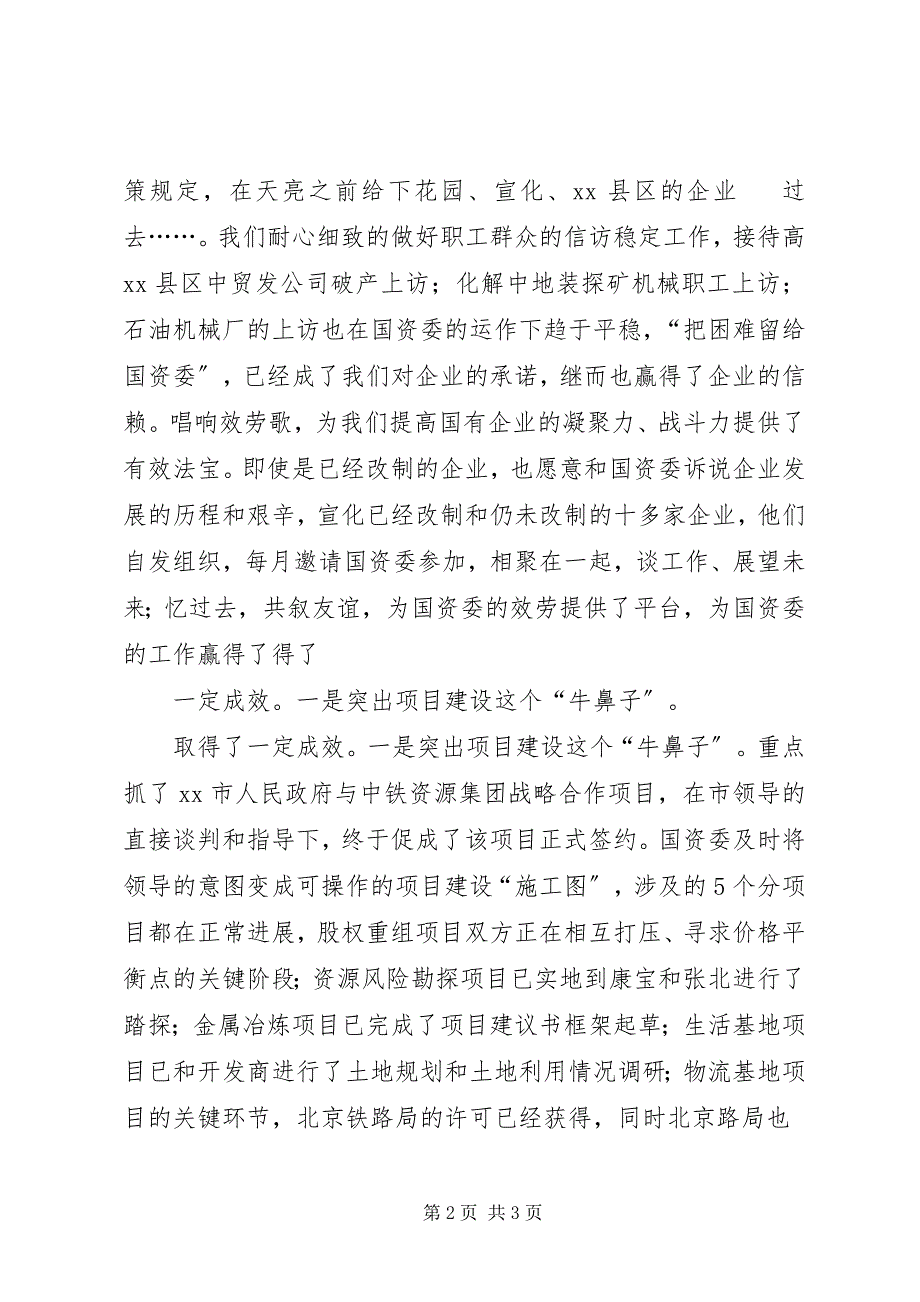 2023年关于市国资委上半年工作情况总结推荐.docx_第2页