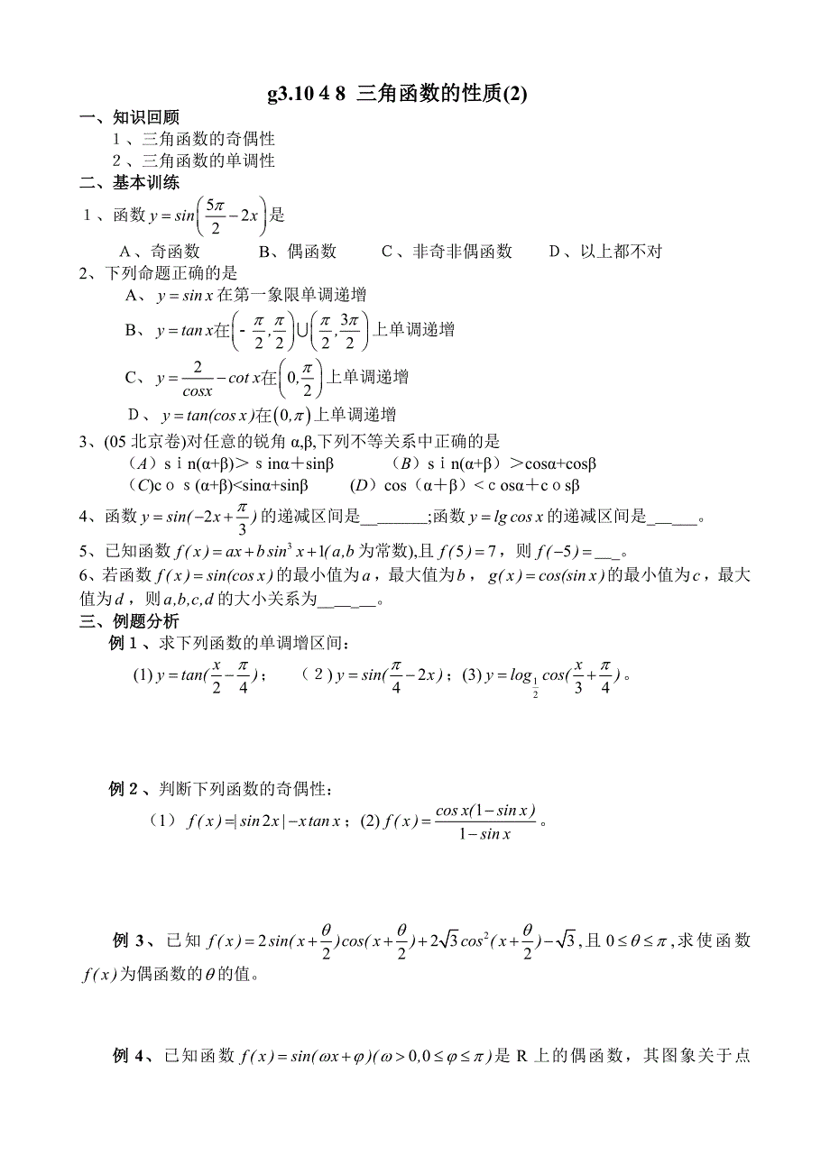 g3.1048三角函数的性质2高中数学_第1页