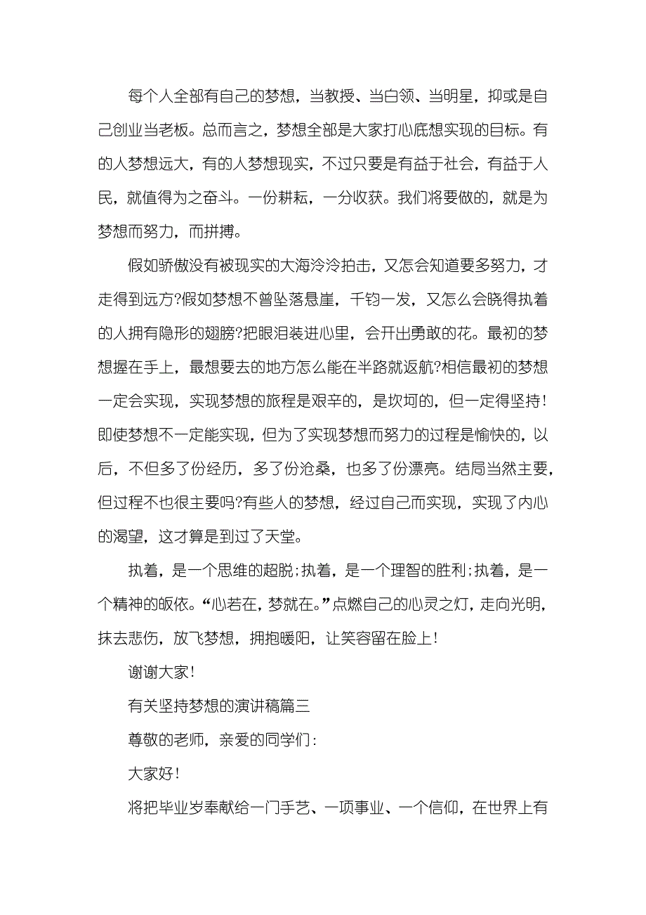 有关坚持梦想的演讲稿五篇_第3页