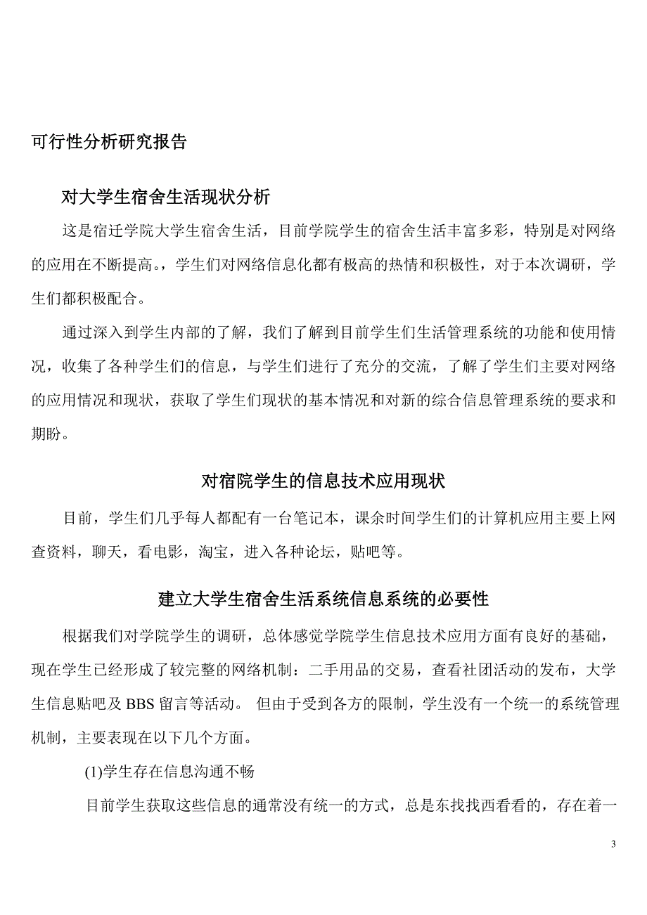 UML课程设计宿迁学院大学生宿舍生活信息系统_第3页