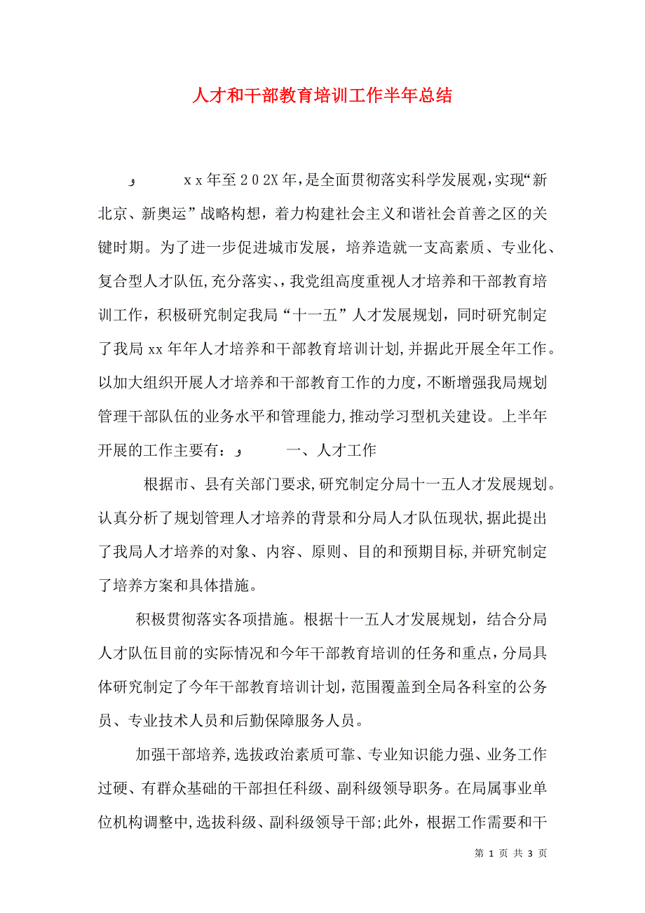 人才和干部教育培训工作半年总结_第1页