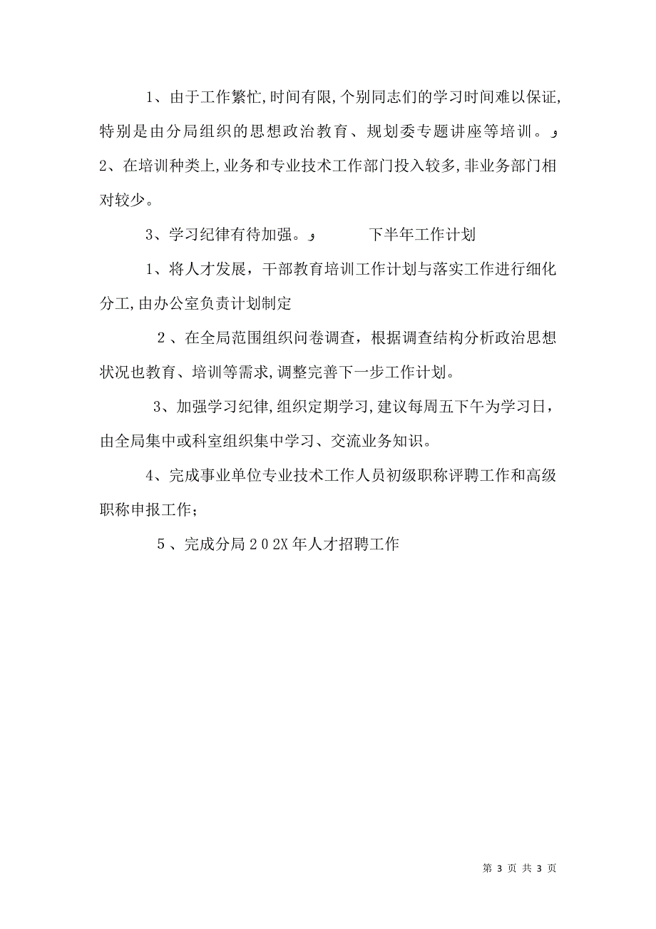 人才和干部教育培训工作半年总结_第3页