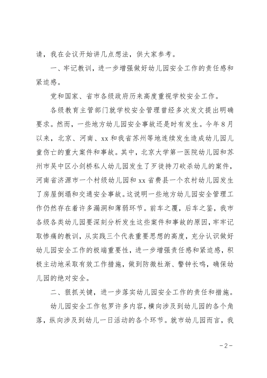 最新幼儿园安全会议发言稿_第2页