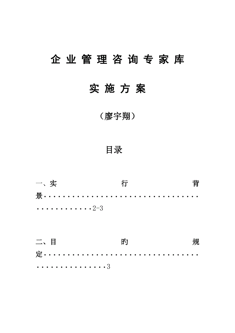 管理咨询专家库实施方案_第1页