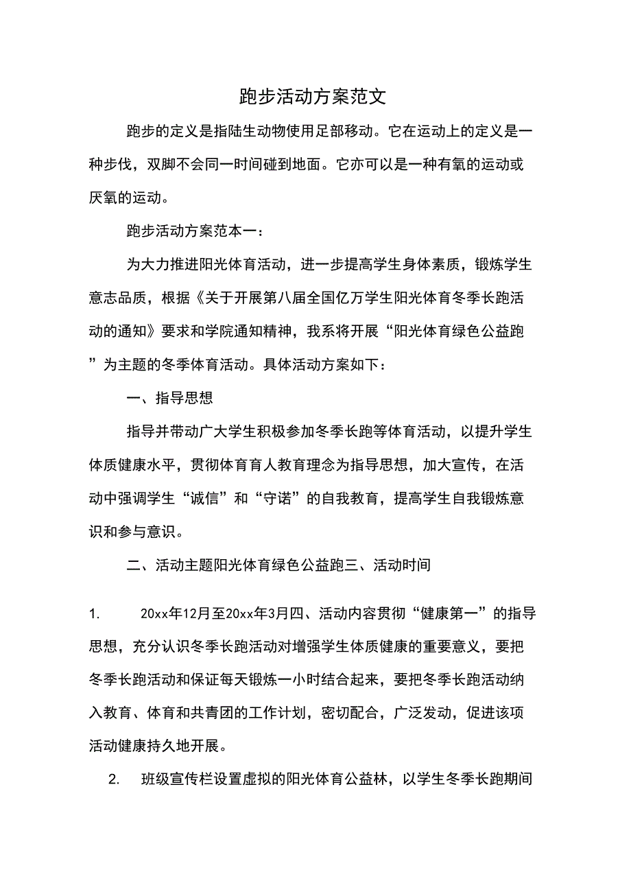 跑步活动方案范文_第1页