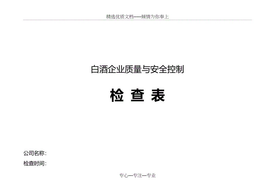 白酒企业质量控制检查表范文_第1页