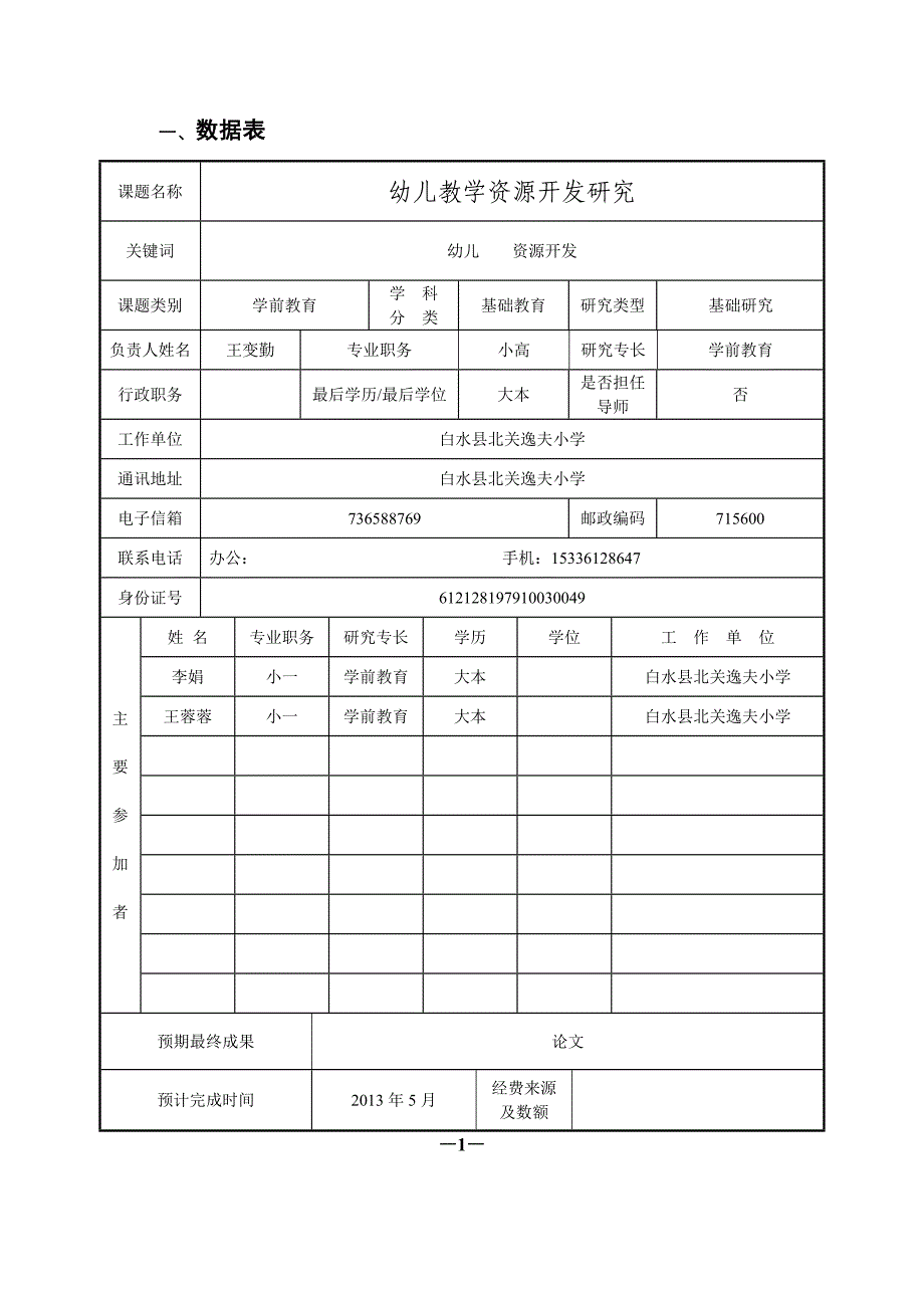 北关逸夫小学科研课题幼儿教学资源开发研究_第4页