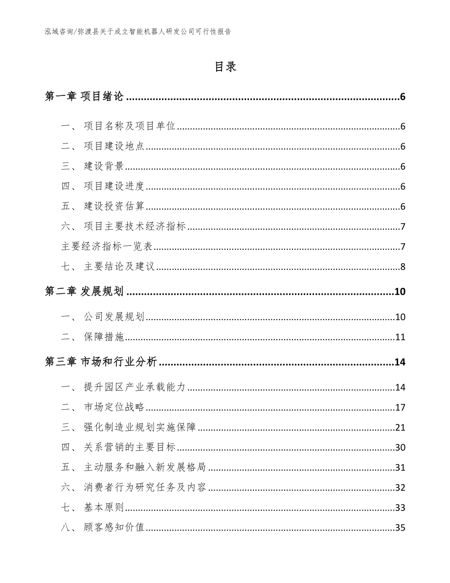 弥渡县关于成立智能机器人研发公司可行性报告范文参考_第1页