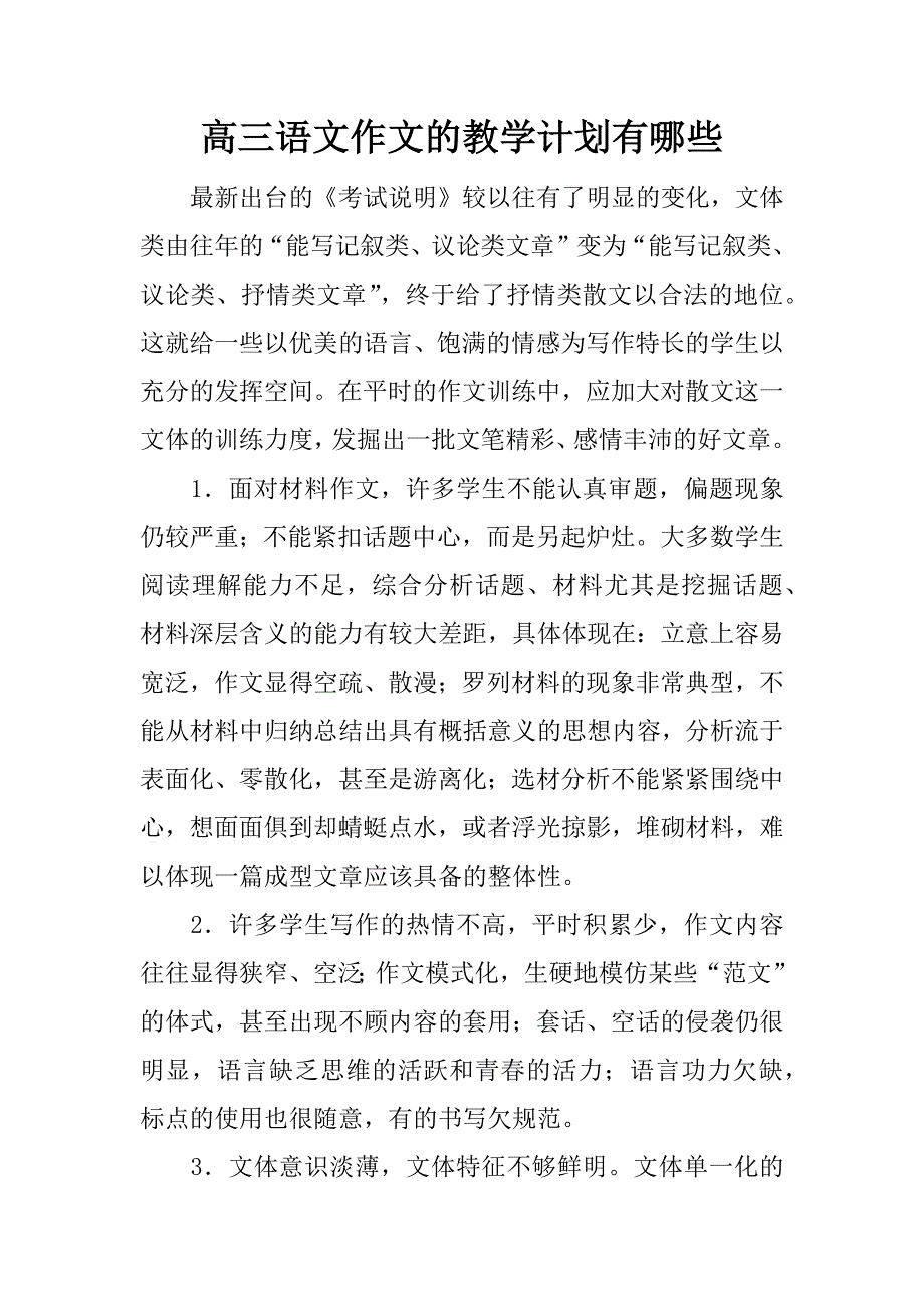 高三语文作文的教学计划有哪些_第1页