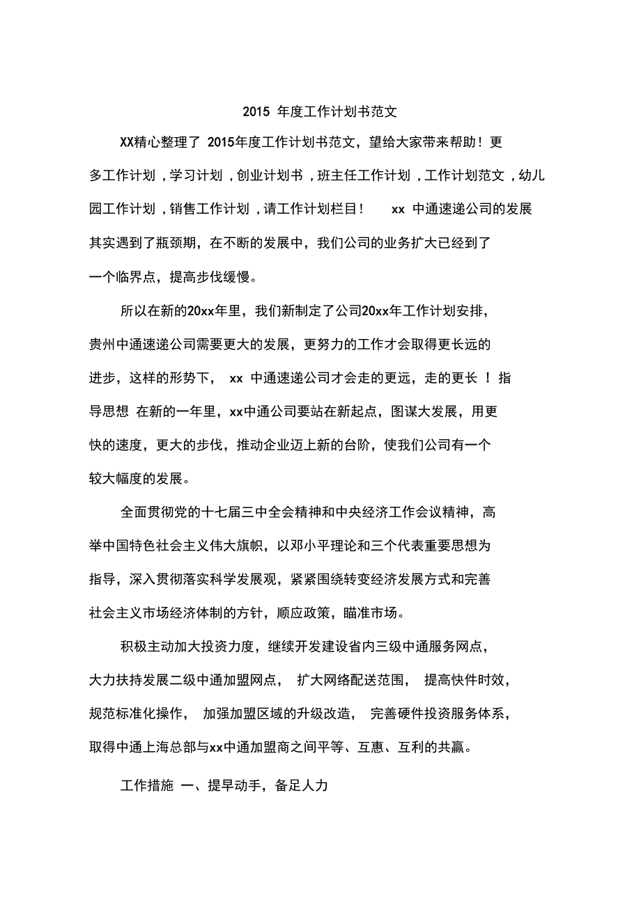 2015年度工作计划书范文_第1页