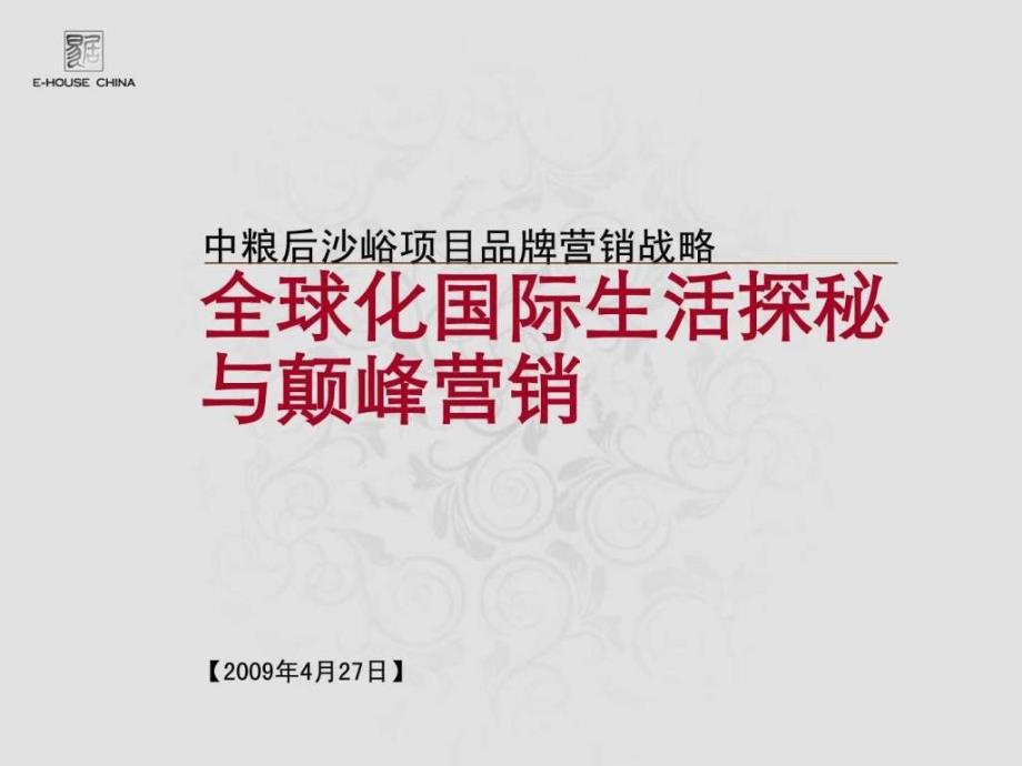 中粮后沙峪项目竞标提案0427.ppt_第1页