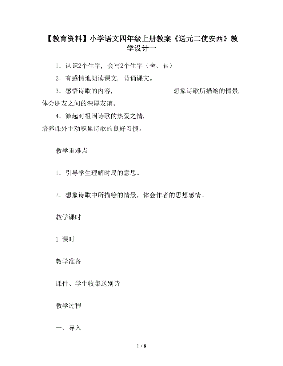 【教育资料】小学语文四年级上册教案《送元二使安西》教学设计一.doc_第1页