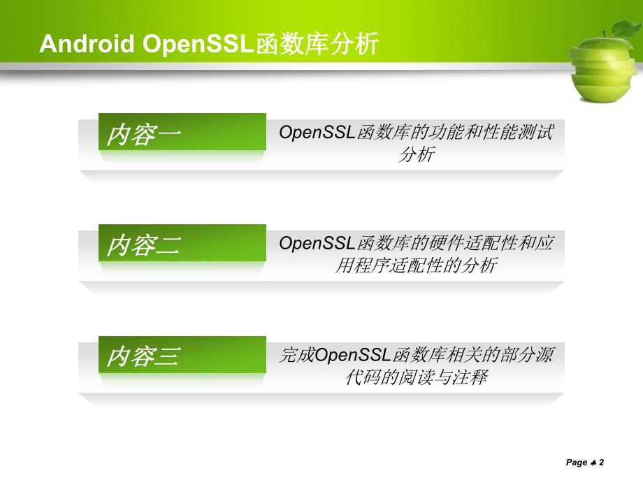 AndroidOpenSSL函数库分析_第2页