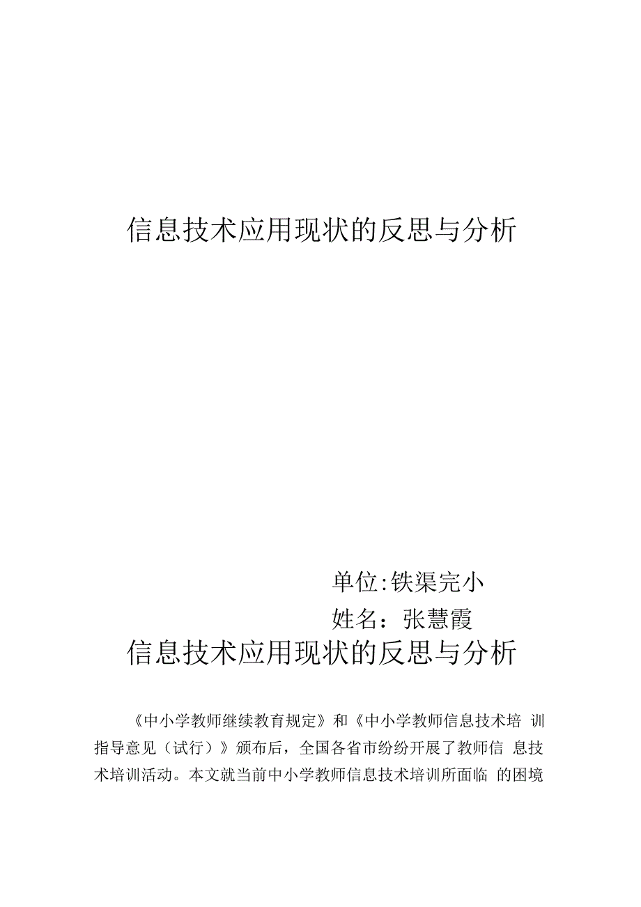 信息技术应用现状反思与分析_第1页