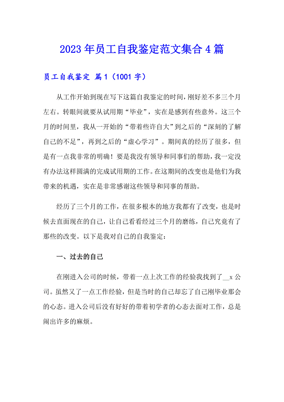 【最新】2023年员工自我鉴定范文集合4篇_第1页