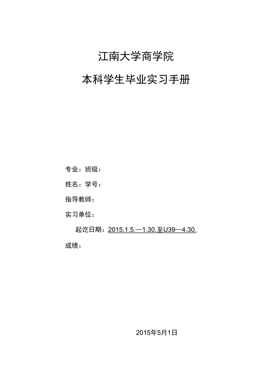 江南大学商学院毕业实习报告_第1页