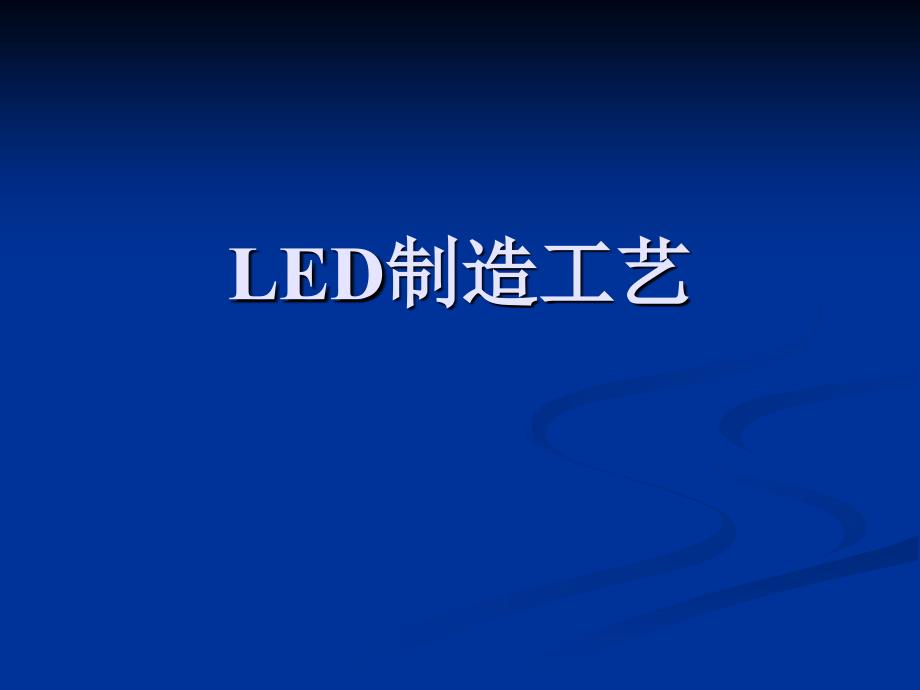 LED制造工艺培训课件_第1页