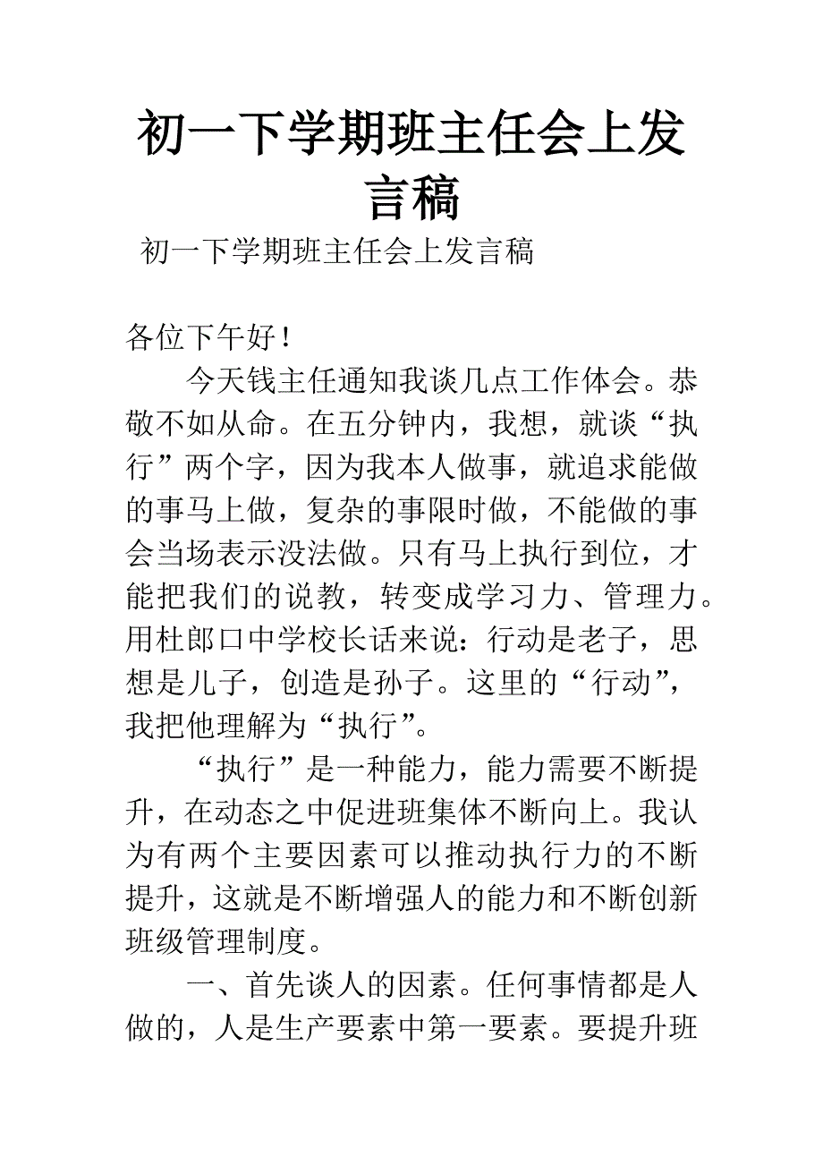 初一下学期班主任会上发言稿.docx_第1页