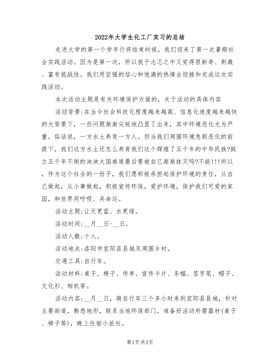 2022年大学生化工厂实习的总结_第1页