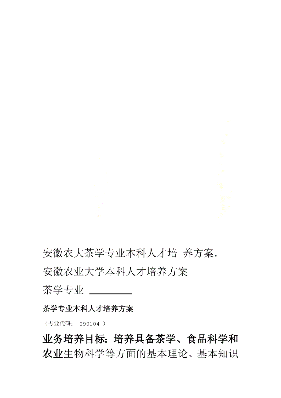 安徽农大茶学专业本科人才培养方案_第1页