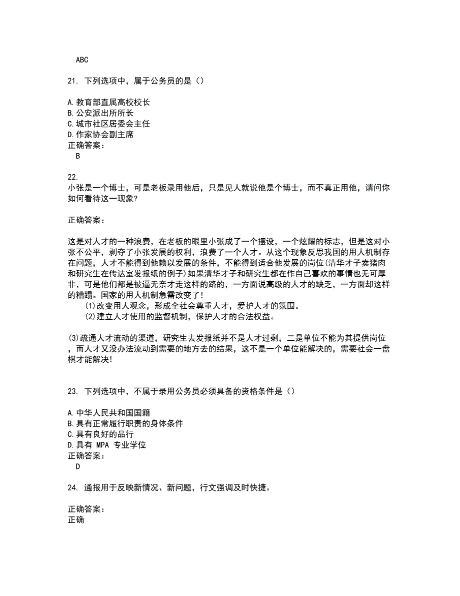 2022公务员（省考）试题库及全真模拟试题含答案21_第5页