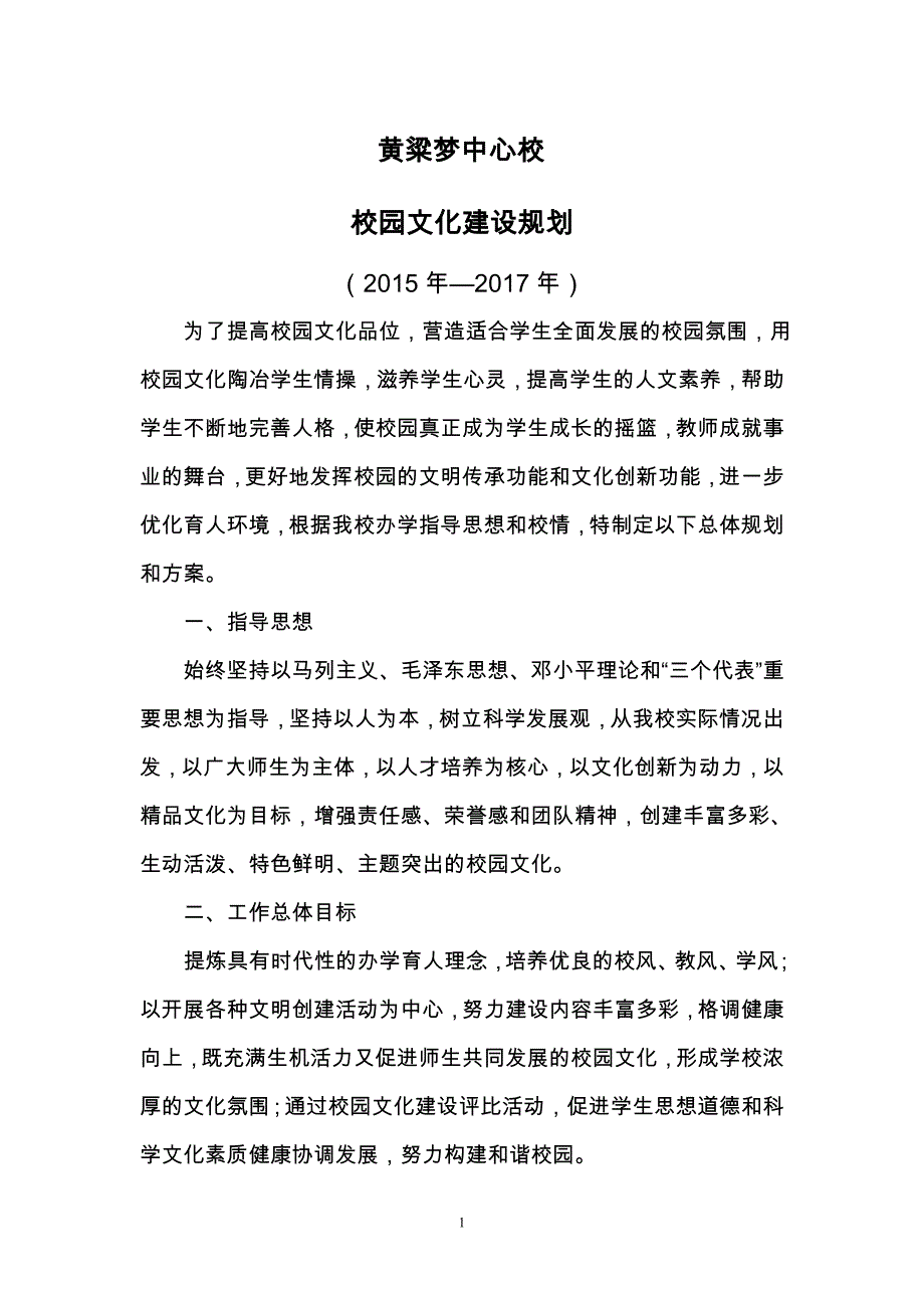 校园文化建设整体规划.doc_第1页