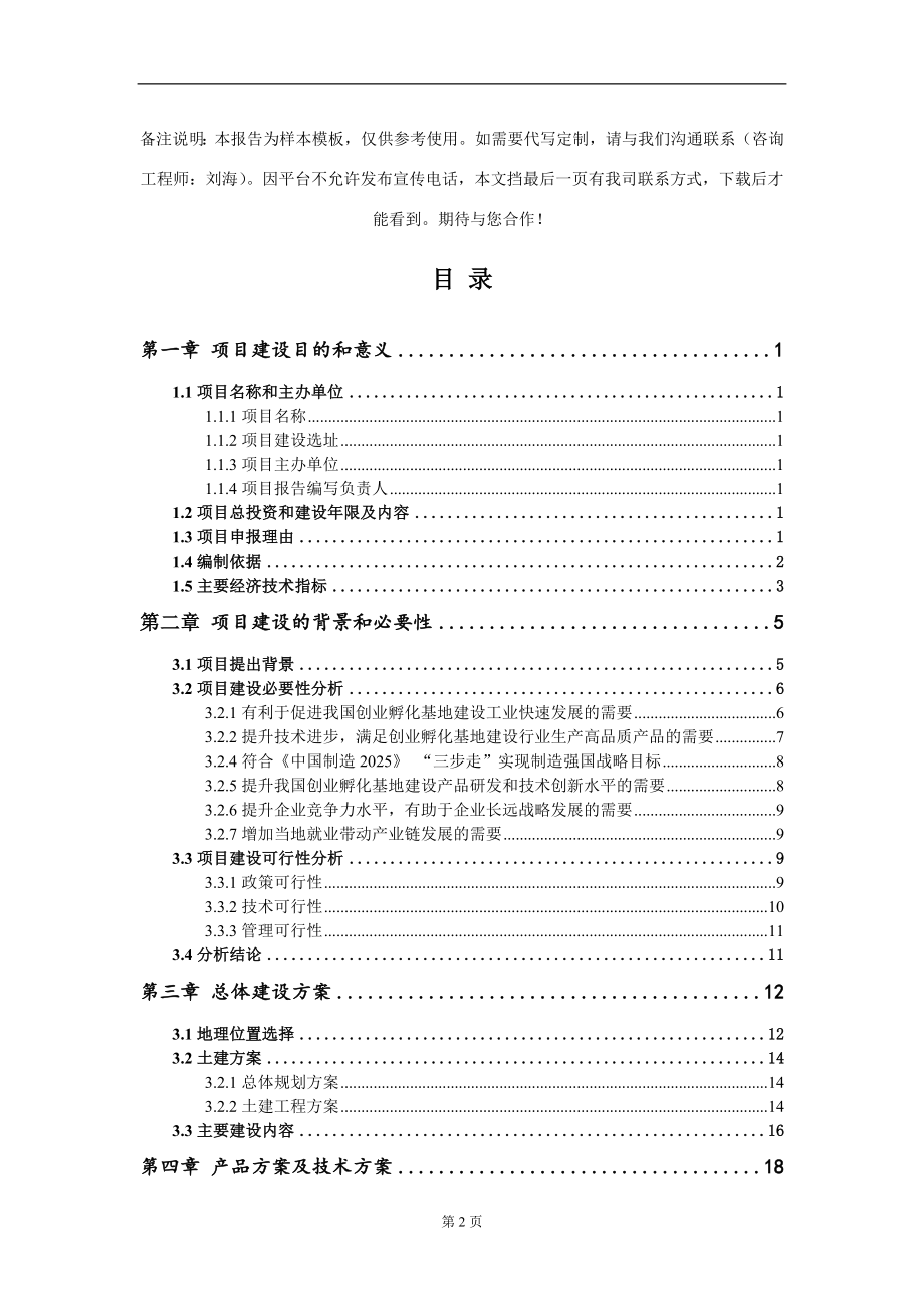 创业孵化基地建设项目建议书写作模板_第2页