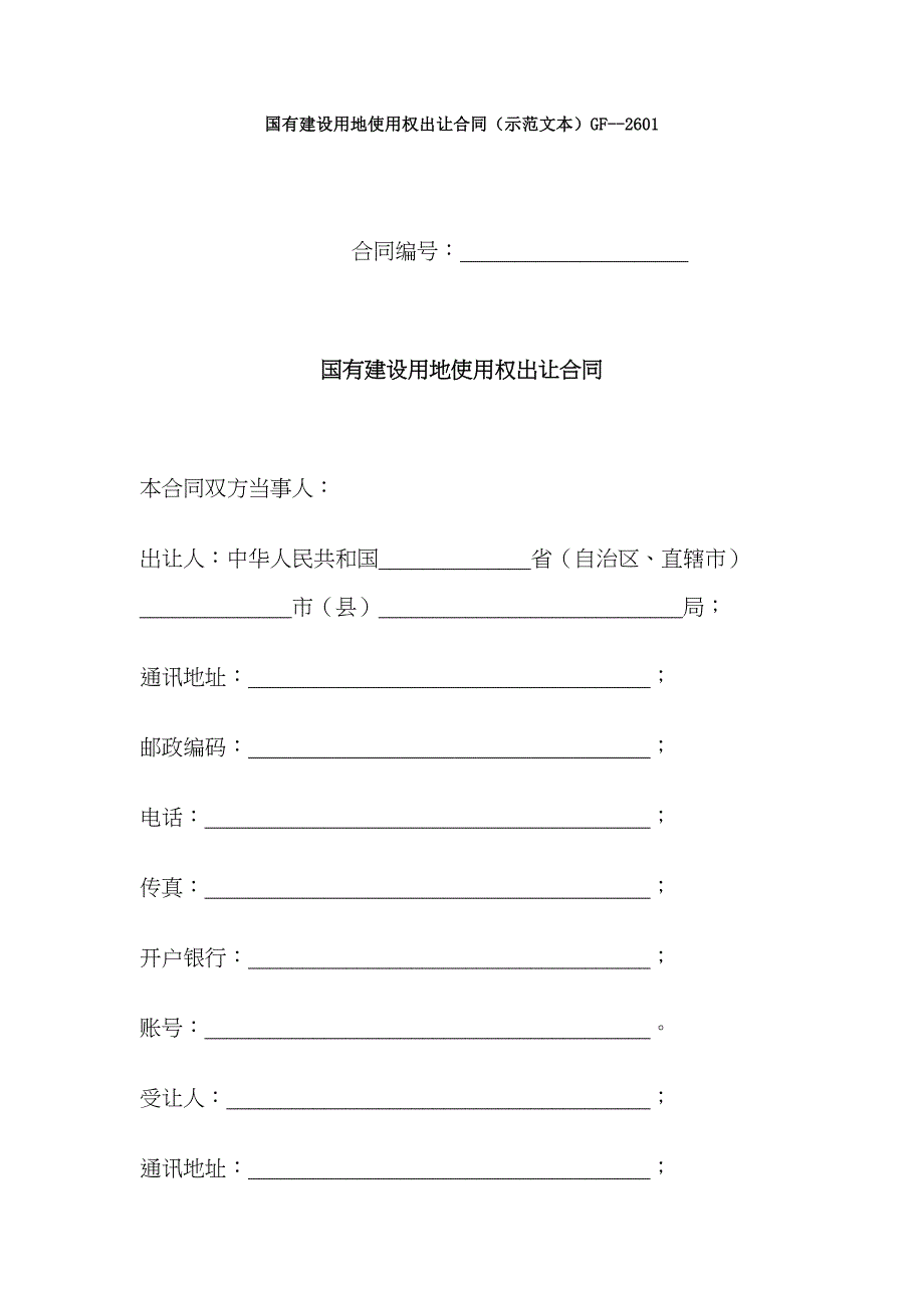 国有建设用地使用权出让合同示范文本GF_第1页