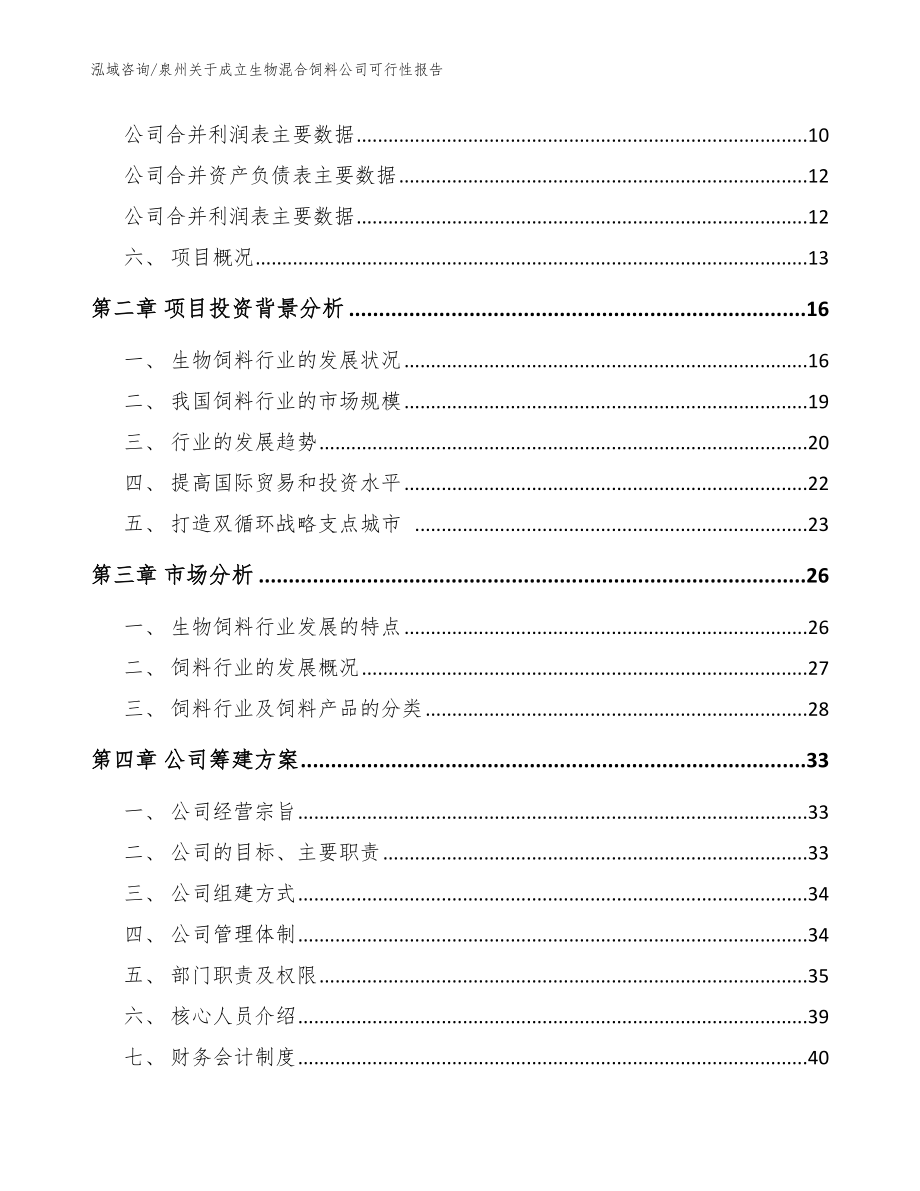 泉州关于成立生物混合饲料公司可行性报告（模板范文）_第4页