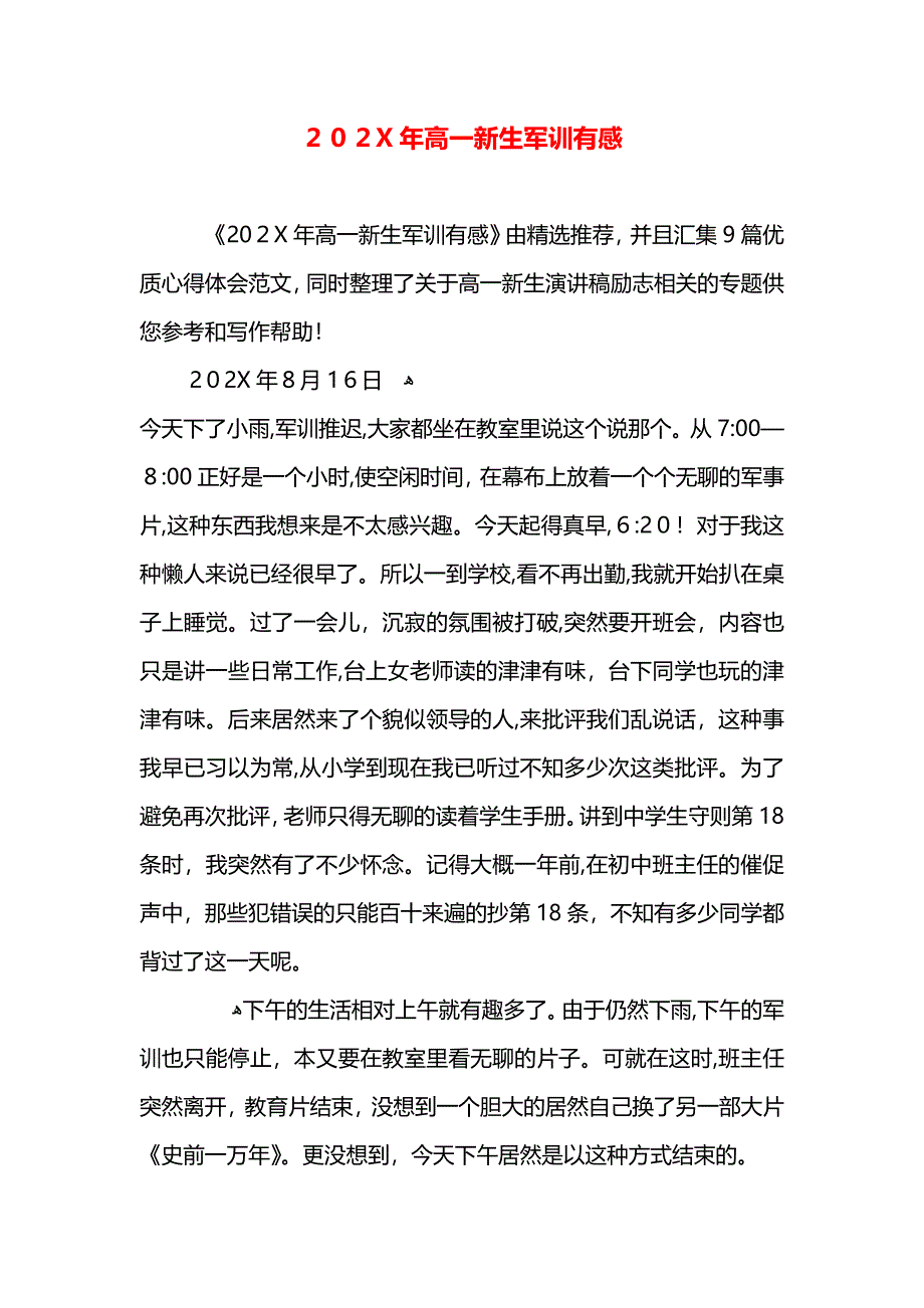 高一新生军训有感_第1页