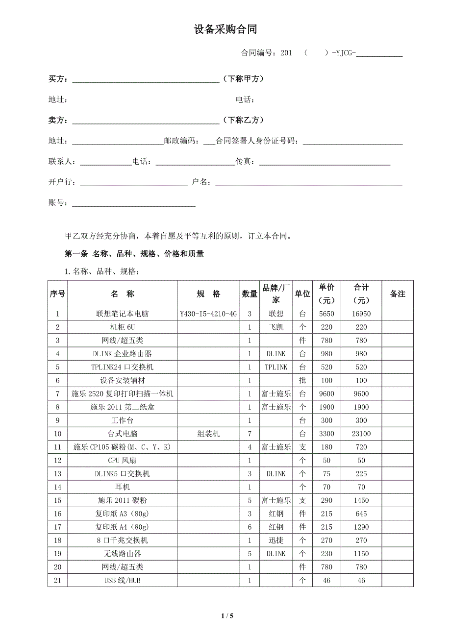 工程采购合同——电脑及办公耗材_第1页