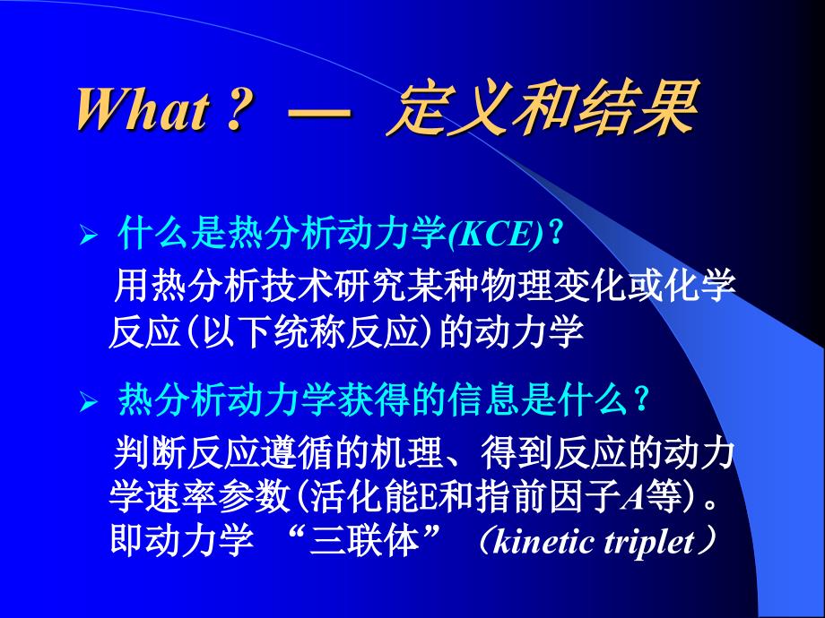 热分析动力学ppt课件_第4页