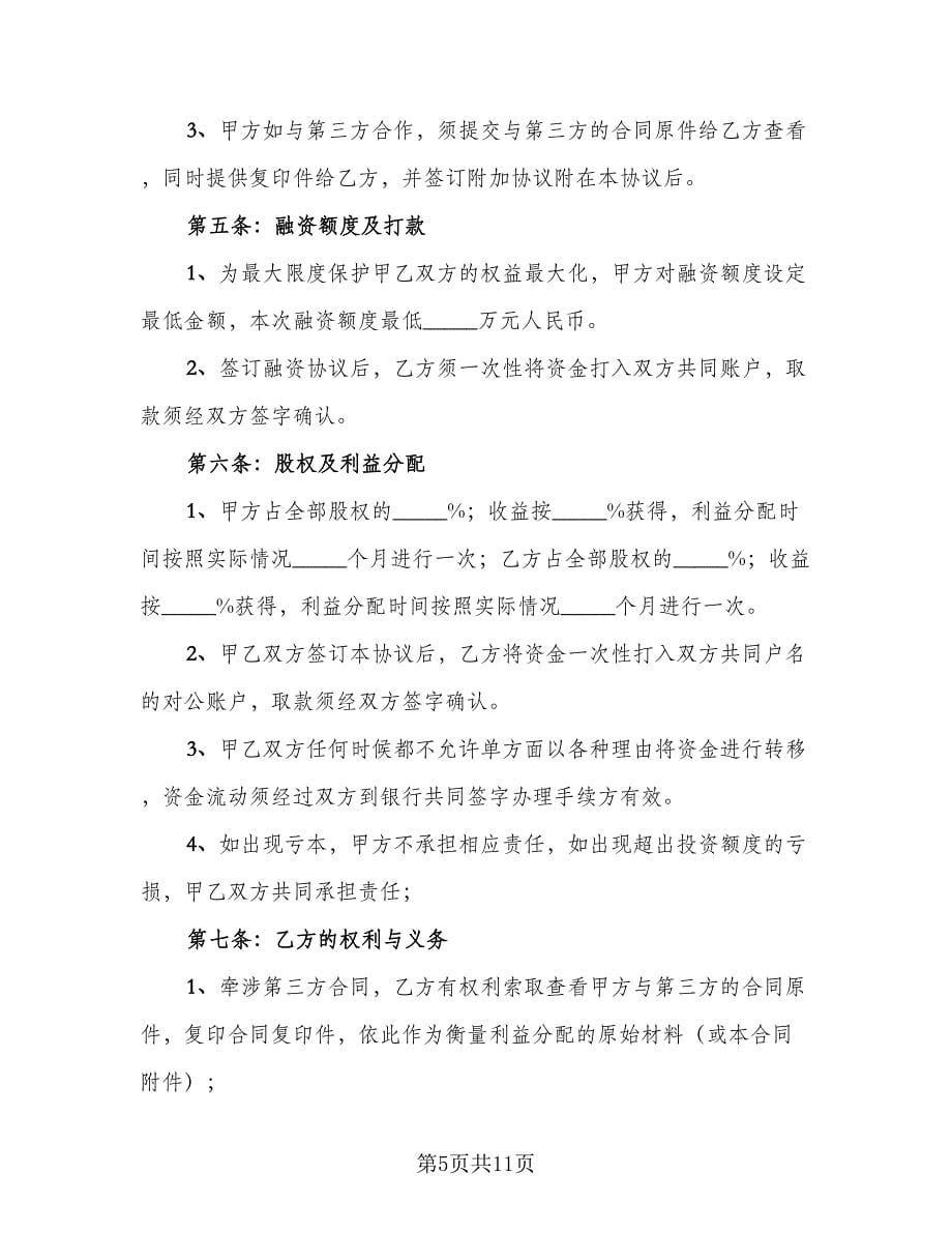 关于战略性融资合作协议电子版（三篇）.doc_第5页