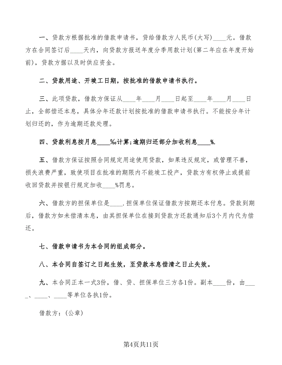 建设银行借款合同标准范本(5篇)_第4页