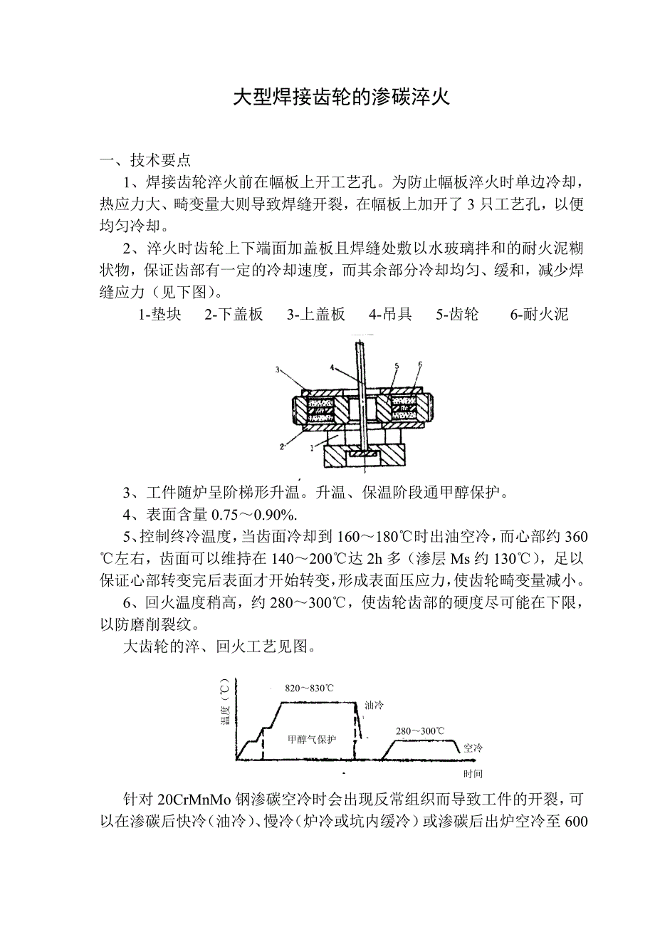 焊接齿轮热处理.doc_第1页